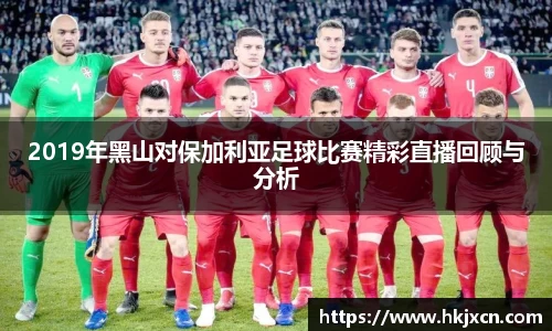 2019年黑山对保加利亚足球比赛精彩直播回顾与分析