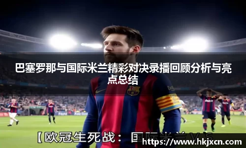 巴塞罗那与国际米兰精彩对决录播回顾分析与亮点总结