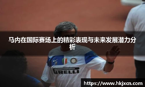 马内在国际赛场上的精彩表现与未来发展潜力分析