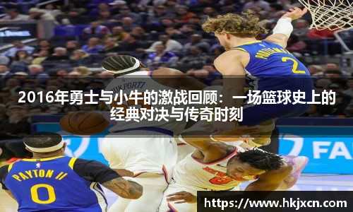 2016年勇士与小牛的激战回顾：一场篮球史上的经典对决与传奇时刻