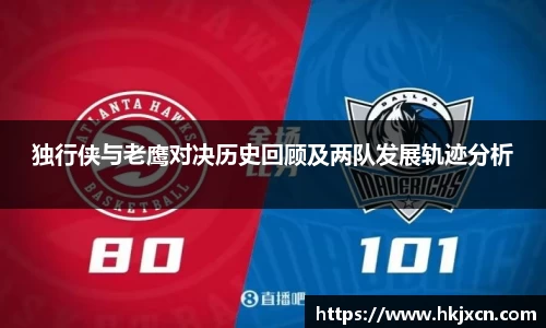 独行侠与老鹰对决历史回顾及两队发展轨迹分析