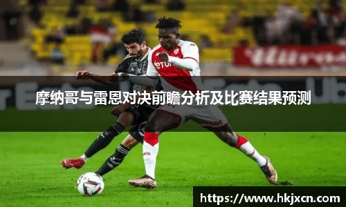 摩纳哥与雷恩对决前瞻分析及比赛结果预测