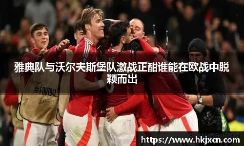 雅典队与沃尔夫斯堡队激战正酣谁能在欧战中脱颖而出