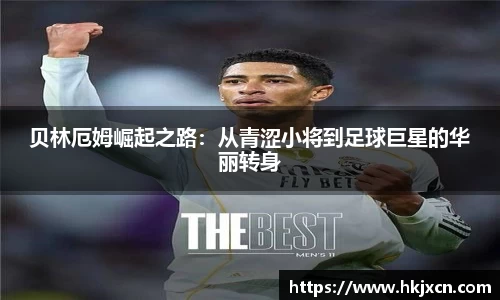 贝林厄姆崛起之路：从青涩小将到足球巨星的华丽转身