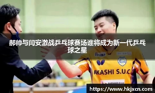 郝帅与闫安激战乒乓球赛场谁将成为新一代乒乓球之星
